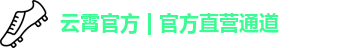 云霄官方 | 官方直营通道
